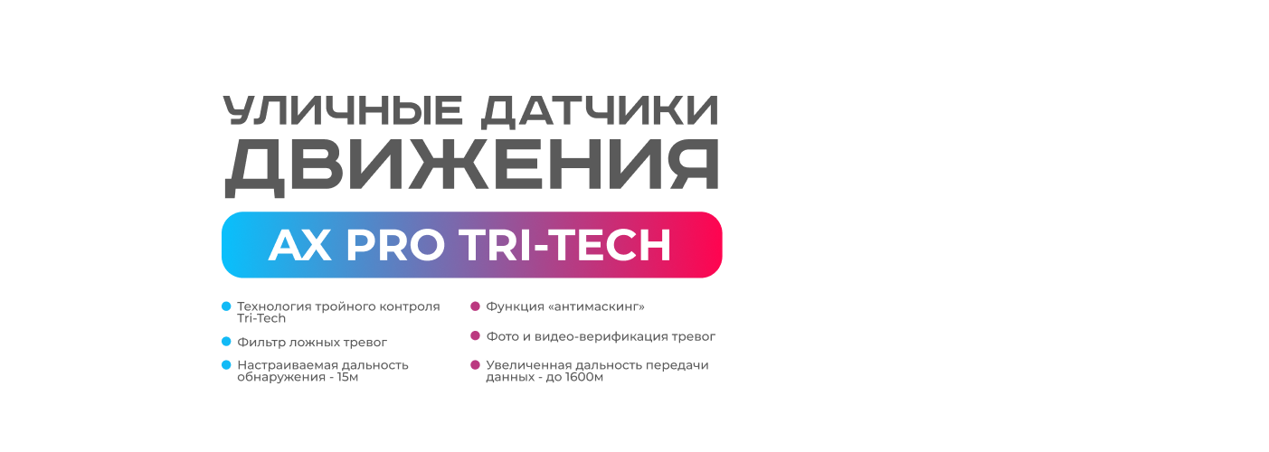 Новый уличный датчик движения AX Pro Tri-Tech