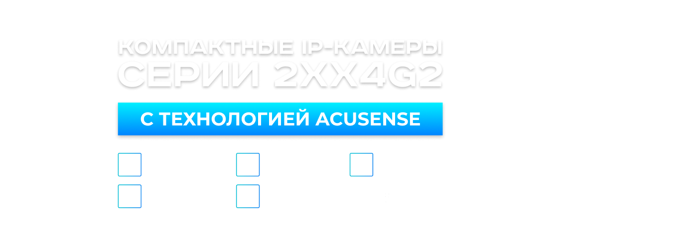 Компактные IP-камеры Hikvision 24 и 25 серий получили поддержку технологии AcuSense