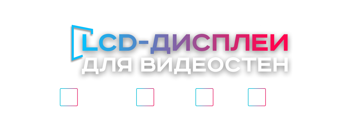 LCD-дисплеи