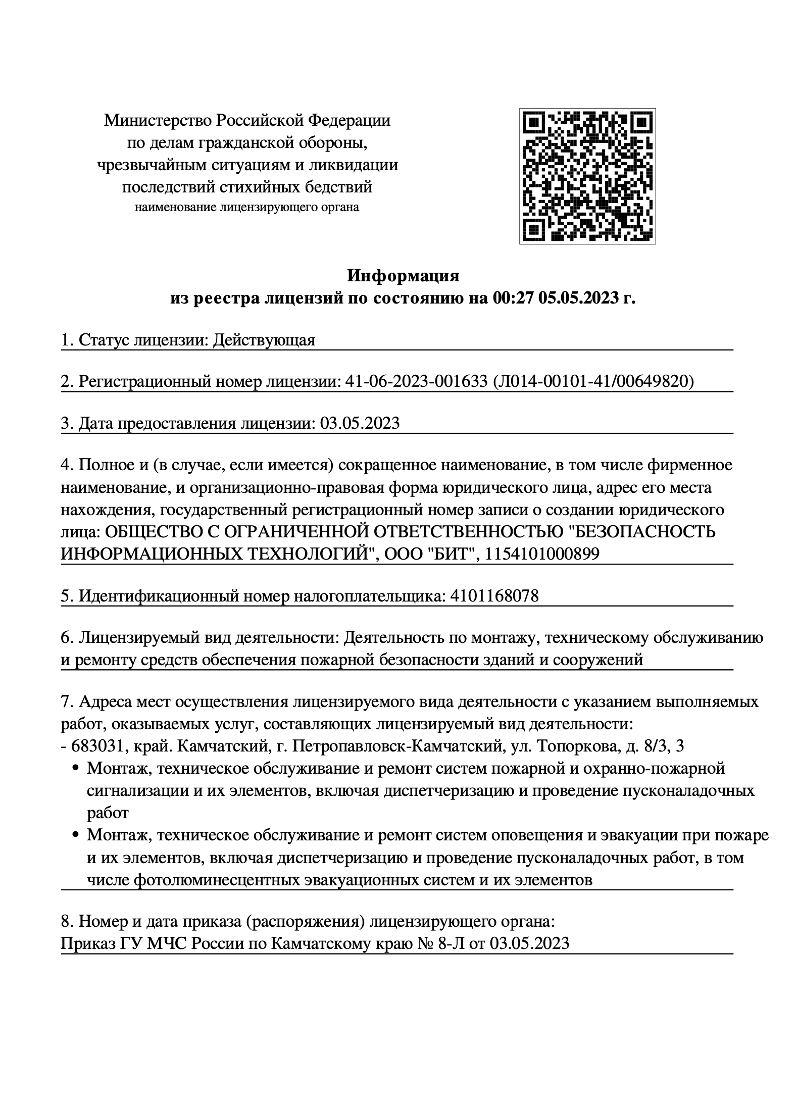 Лицензия МЧС России